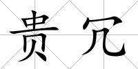 貴冗