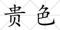 貴色