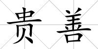 貴善