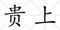 貴上