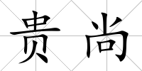 貴尚