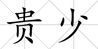 貴少
