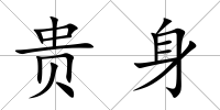 貴身