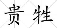 貴牲