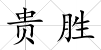 貴勝
