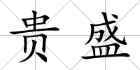 貴盛