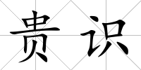 貴識