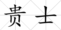 貴士