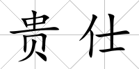 貴仕