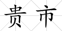 貴市