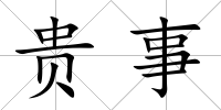 貴事