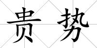 貴勢