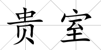 貴室