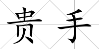 貴手