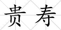 貴壽