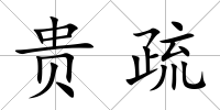 貴疏