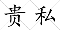 貴私