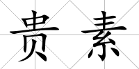 貴素