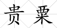 貴粟