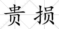 貴損