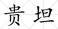 貴坦