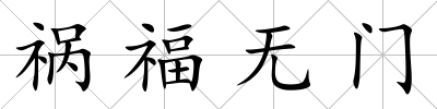 禍福無門