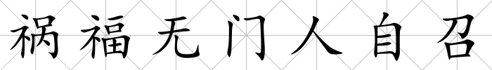 禍福無(wú)門(mén)人自召