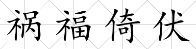 禍福倚伏
