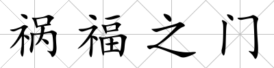 禍福之門(mén)