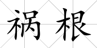 禍根