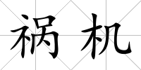 禍機