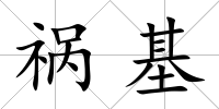 禍基