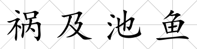 禍及池魚