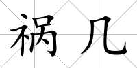 禍幾