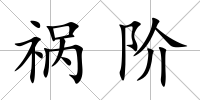 禍階
