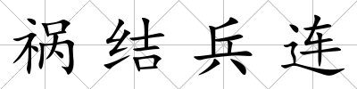禍結兵連