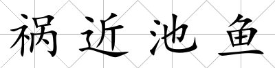 禍近池魚