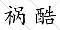 禍酷