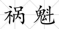 禍魁