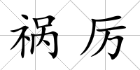 禍厲
