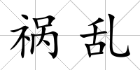 禍亂