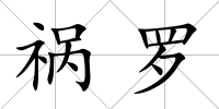 禍羅
