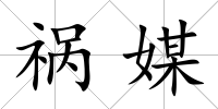 禍媒