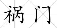 禍門