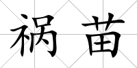 禍苗