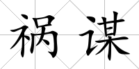禍謀