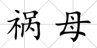 禍母