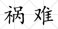 禍難