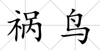 禍鳥