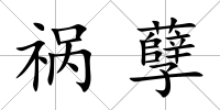 禍孽